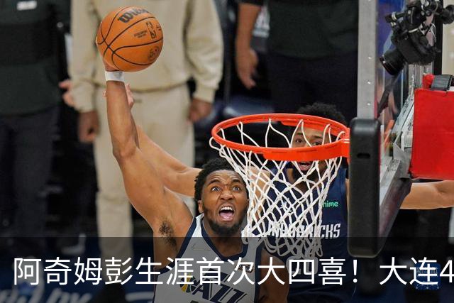 阿奇姆彭生涯首次大四喜！大连4-0，成都夺冠庆典至少推迟一轮
