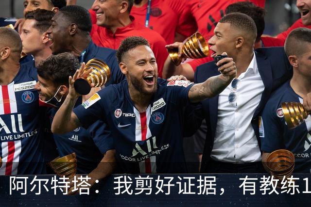 阿尔特塔：我剪好证据，有教练10分钟离开技术区36次没吃牌