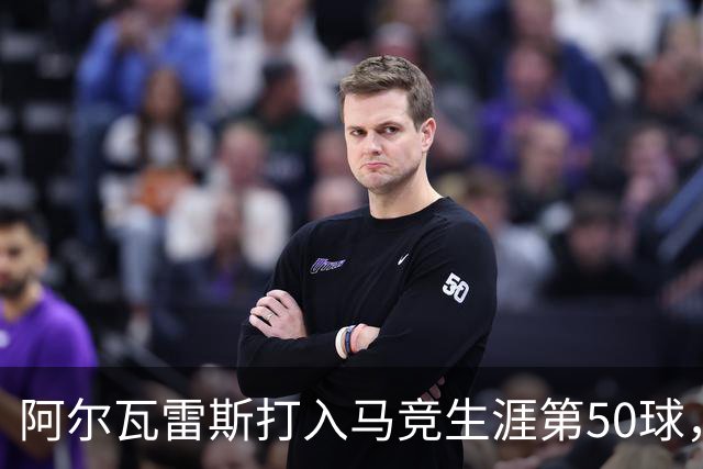 阿尔瓦雷斯打入马竞生涯第50球，为西蒙尼时代第6人