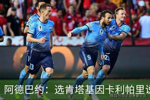阿德巴约：选肯塔基因卡利帕里说能让我一年进NBA 我要赚钱给妈妈