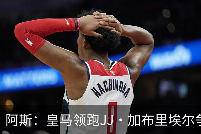 阿斯：皇马领跑JJ·加布里埃尔争夺战 前者认为巴黎才是竞争对手