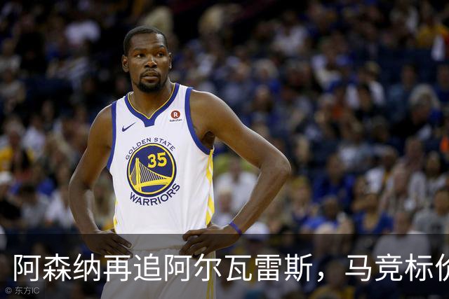 阿森纳再追阿尔瓦雷斯，马竞标价1.4亿欧不松口