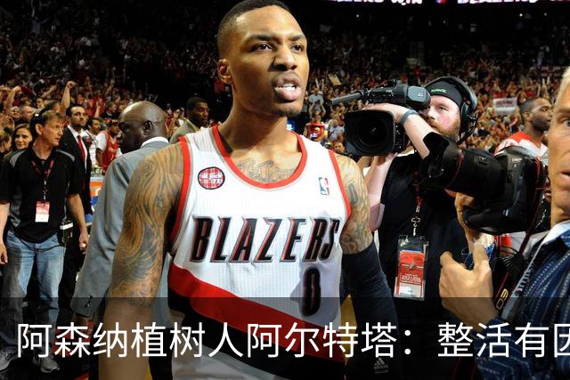 阿森纳植树人阿尔特塔：整活有因，变革无终