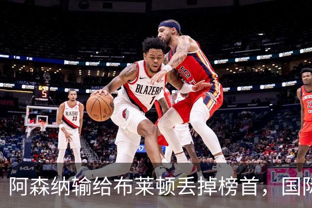 阿森纳输给布莱顿丢掉榜首，国际比赛日到来，阿尔特塔敲定新合同