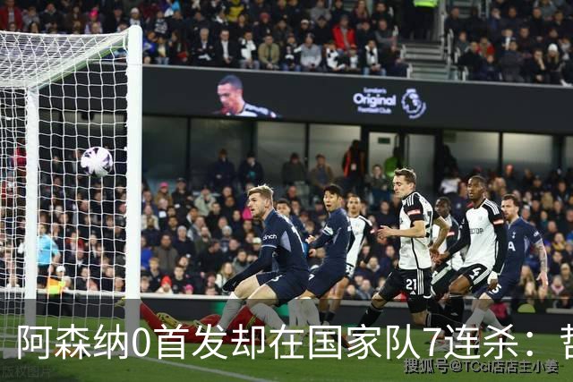 阿森纳0首发却在国家队7连杀：哲凯赖什反差之谜？