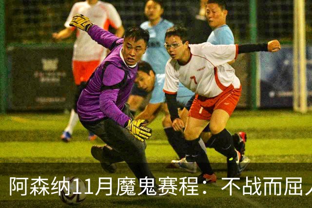 阿森纳11月魔鬼赛程：不战而屈人之兵的冷静算计
