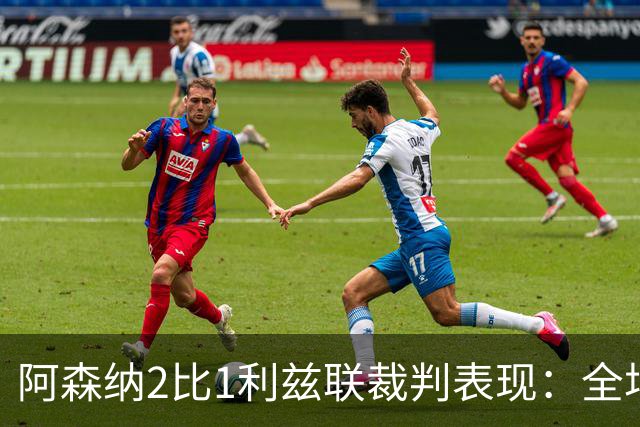 阿森纳2比1利兹联裁判表现：全场5黄0红