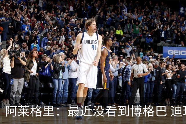 阿莱格里：最近没看到博格巴 迪玛利亚周三不会首发