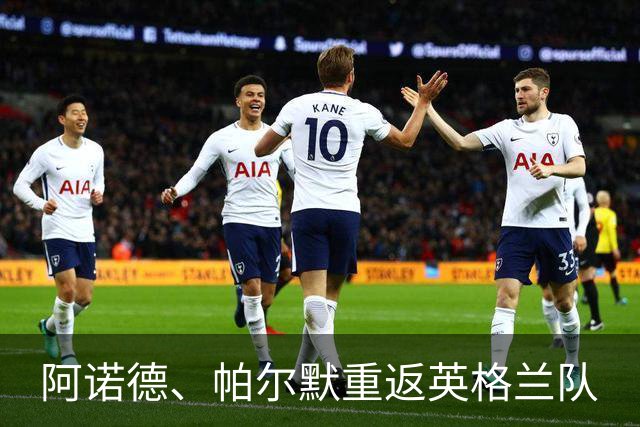 阿诺德、帕尔默重返英格兰队