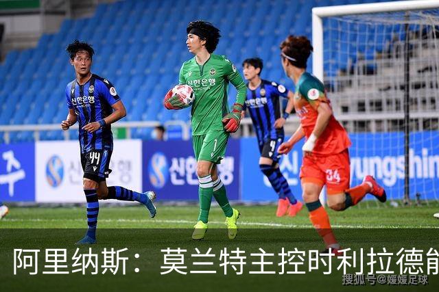阿里纳斯：莫兰特主控时利拉德能直接打无球 两人的功能并不冲突