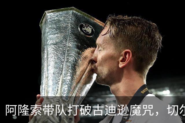 阿隆索带队打破古迪逊魔咒，切尔西客场拿下本赛季客场第二胜