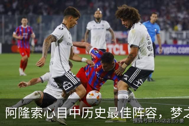 阿隆索心目中历史最佳阵容，梦之队核心落选，1人几乎从不缺席