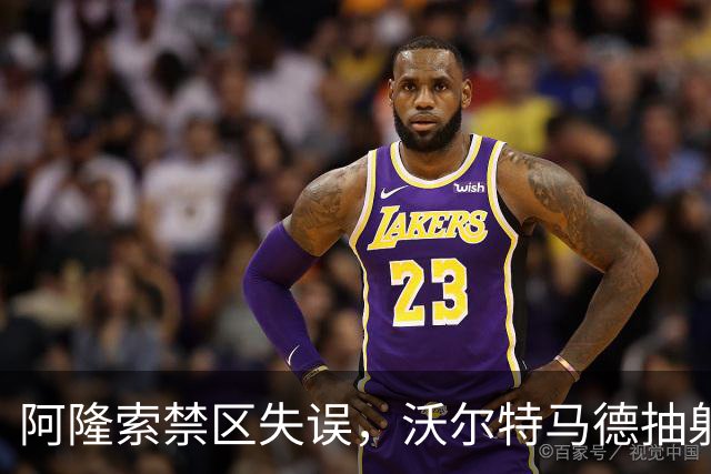 阿隆索禁区失误，沃尔特马德抽射破门，尤文1-1塞尔塔