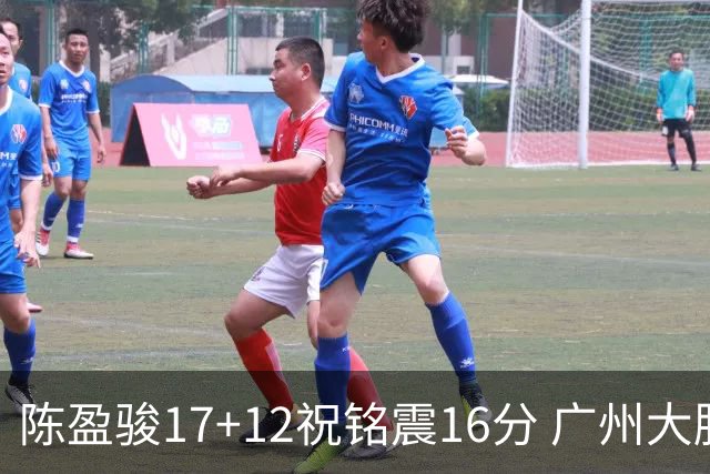 陈盈骏17+12祝铭震16分 广州大胜宁波结束连败