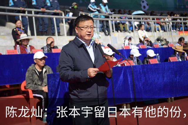 陈龙灿：张本宇留日本有他的份，今定居四川，甘愿当普通大学教授
