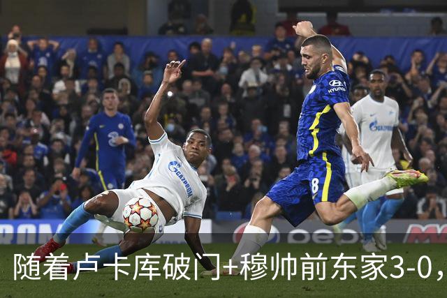 随着卢卡库破门+穆帅前东家3-0，土超最新积分榜出炉