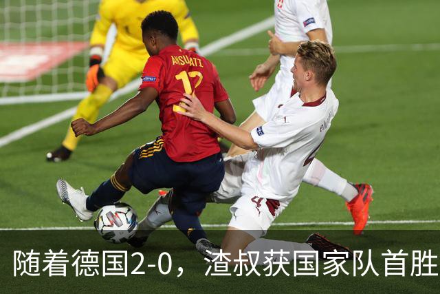随着德国2-0，渣叔获国家队首胜；荷兰2-2希腊，欧国联积分榜出炉