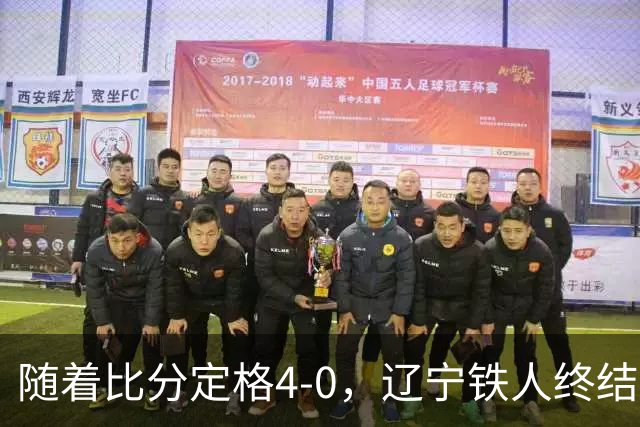 随着比分定格4-0，辽宁铁人终结连续7轮不胜，保级希望更大了