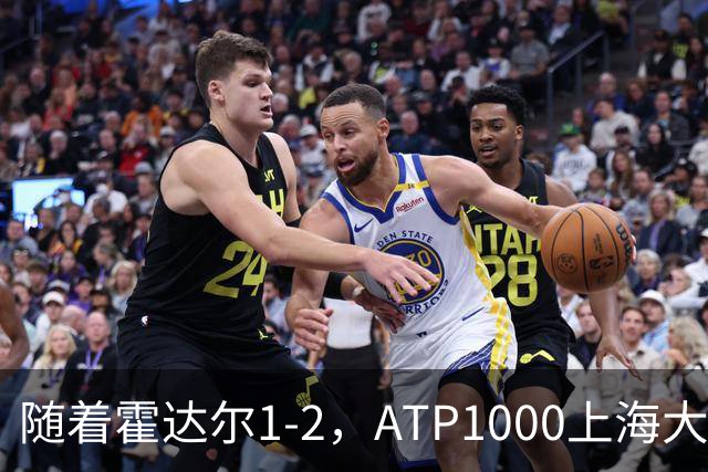 随着霍达尔1-2，ATP1000上海大师赛冠军出炉：世界第26首次夺魁
