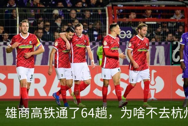 雄商高铁通了64趟，为啥不去杭州？商丘站前却排起长队！