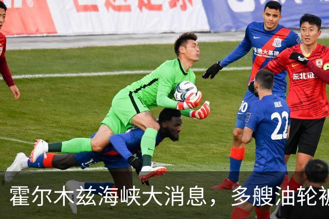 霍尔木兹海峡大消息，多艘油轮被击中；特朗普：最后一批美军正撤离伊拉克；美股涨跌不一，中概股普涨，国际油价上涨丨每经早参