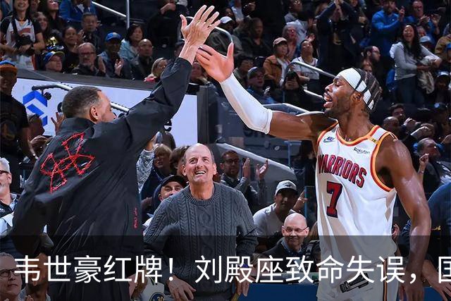 韦世豪红牌！刘殿座致命失误，国足0:1惨遭3连败，赵松源唯一安慰