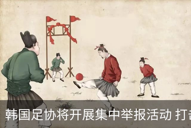 韩国足协将开展集中举报活动 打击操纵比赛及行贿裁判行为