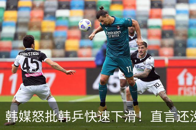 韩媒怒批韩乒快速下滑！直言还没有遇中国就被淘汰，点出2大败因