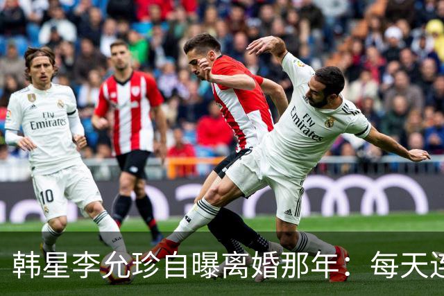 韩星李允珍自曝离婚那年：每天连起床都费劲