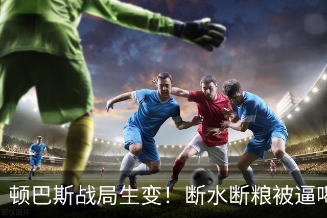 顿巴斯战局生变！断水断粮被逼喝尿！俄军大批士兵选择投降是真的吗？