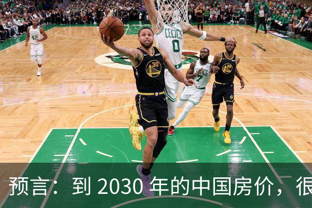 预言：到 2030 年的中国房价，很大可能是这样的，大家要有准备