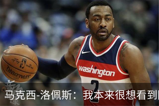 马克西-洛佩斯：我本来很想看到阿尔瓦雷斯去巴萨