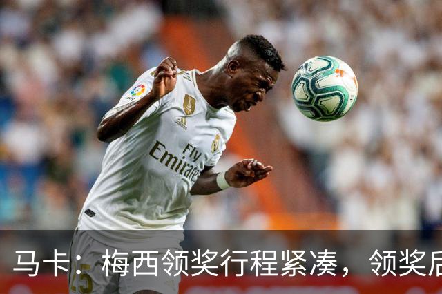 马卡：梅西领奖行程紧凑，领奖后赶赴纽约出战