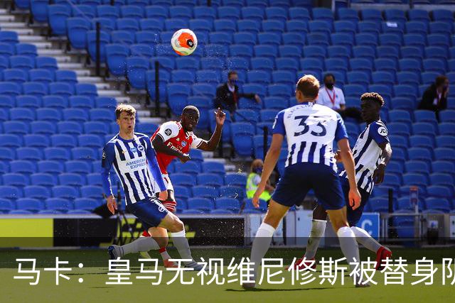 马卡：皇马无视维尼修斯被替身阴谋论