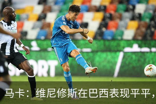 马卡：维尼修斯在巴西表现平平，穆帅需在国家德比前尽快激活他