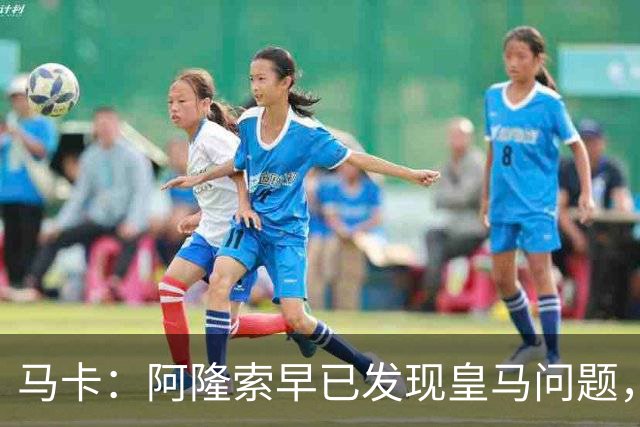 马卡：阿隆索早已发现皇马问题，穆里尼奥如今面临相同难题
