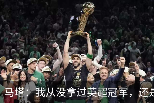 马塔：我从没拿过英超冠军，还是说我拿过？