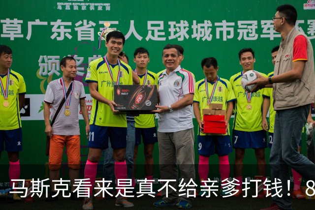 马斯克看来是真不给亲爹打钱！80岁的埃罗尔·马斯克正在广东进行首次中国之旅