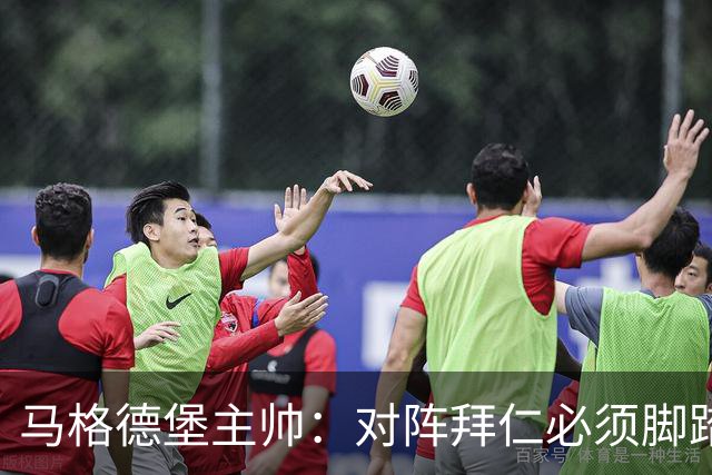 马格德堡主帅：对阵拜仁必须脚踏实地一点，不要不切实际