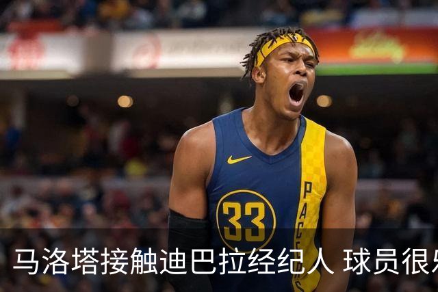 马洛塔接触迪巴拉经纪人 球员很乐意加盟国米