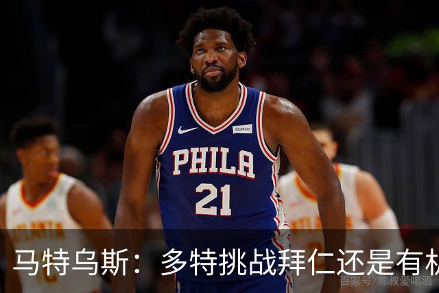 马特乌斯：多特挑战拜仁还是有机会的；凯恩续约只是续几年的问题