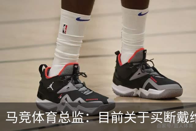 马竞体育总监：目前关于买断戴维没有新消息，他必须保持出色状态