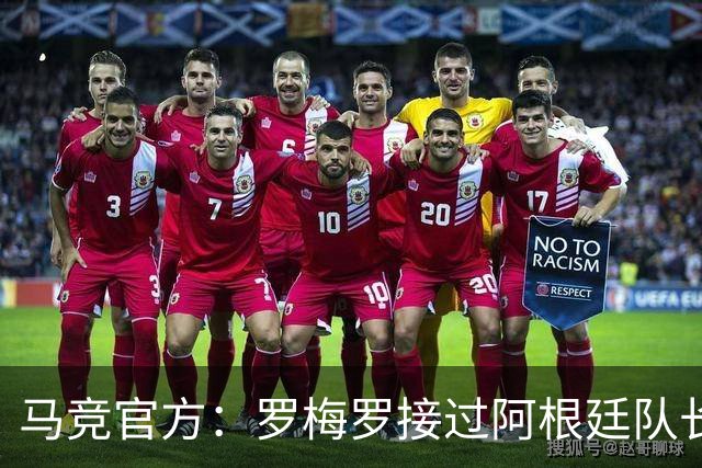 马竞官方：罗梅罗接过阿根廷队长袖标；祝贺梅西国家队生涯