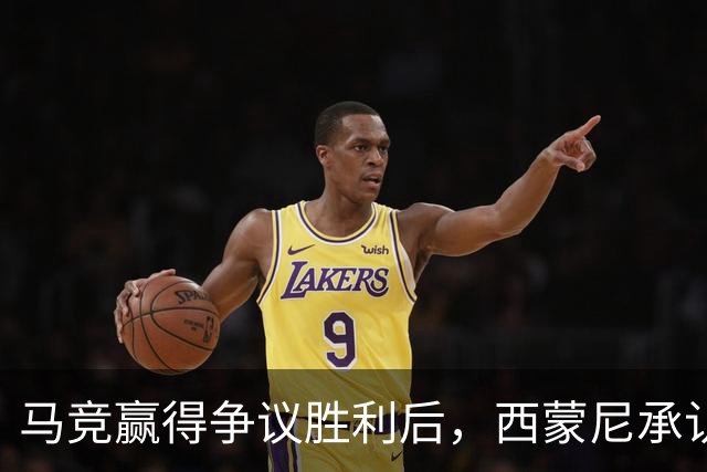 马竞赢得争议胜利后，西蒙尼承认裁判判罚对马竞有利；对皇马穆帅喊话：必须尊重裁判，就算你是穆里尼奥也不行！