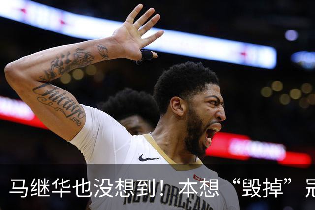 马继华也没想到！本想“毁掉”冠军林诗栋，不料自己被扒个底朝天