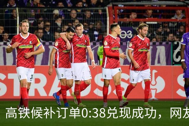 高铁候补订单0:38兑现成功，网友早上睡醒发现列车已开走，12306回应：列车开走后无法退票，但乘客可在当日24:00前办理一次改签