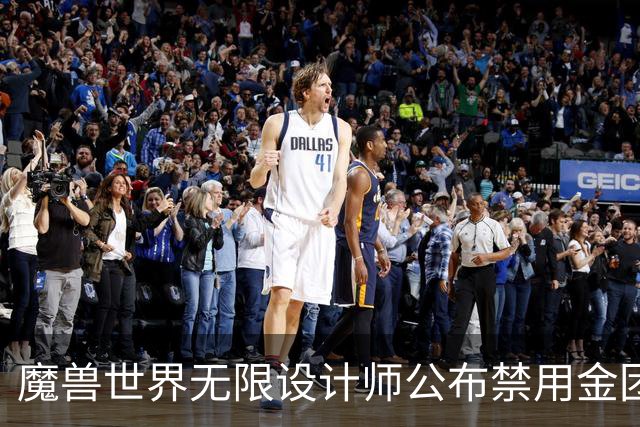 魔兽世界无限设计师公布禁用金团原因：限制土豪快速毕业，发现RMT就永封