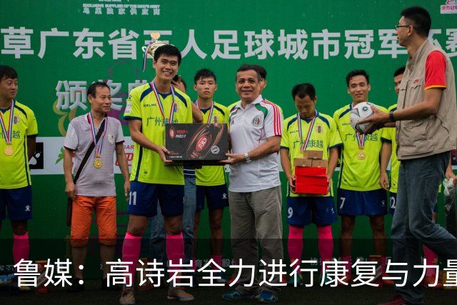 鲁媒：高诗岩全力进行康复与力量训练 山东队的备战进入关键阶段