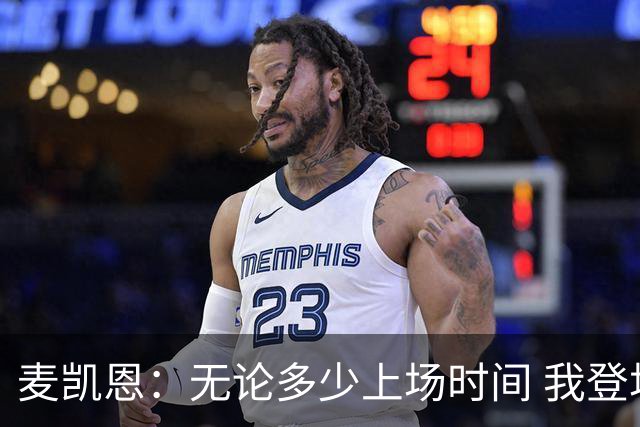 麦凯恩：无论多少上场时间 我登场就是享受比赛