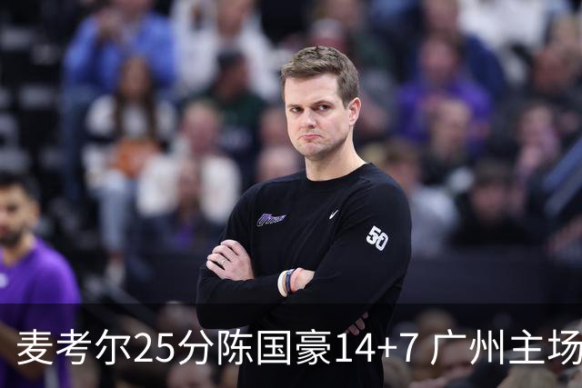 麦考尔25分陈国豪14+7 广州主场加时1分险胜北控